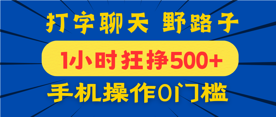 打字聊天野路子！1小时狂挣500+，手机操作0门槛，宝妈学生都能做！-小白搞钱