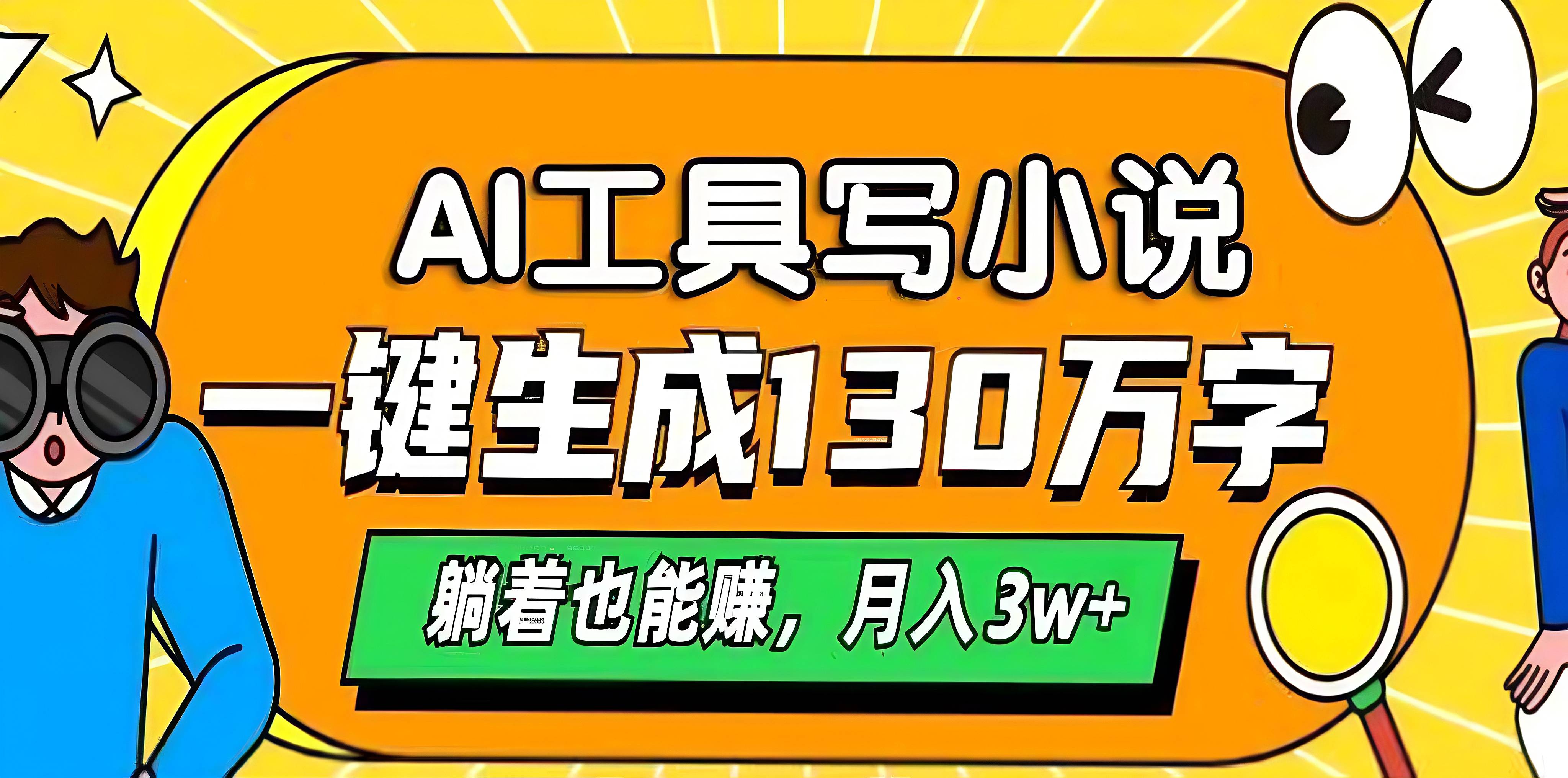 AI工具写小说，一键生成130万字，躺着也能赚，月入3w+-小白搞钱