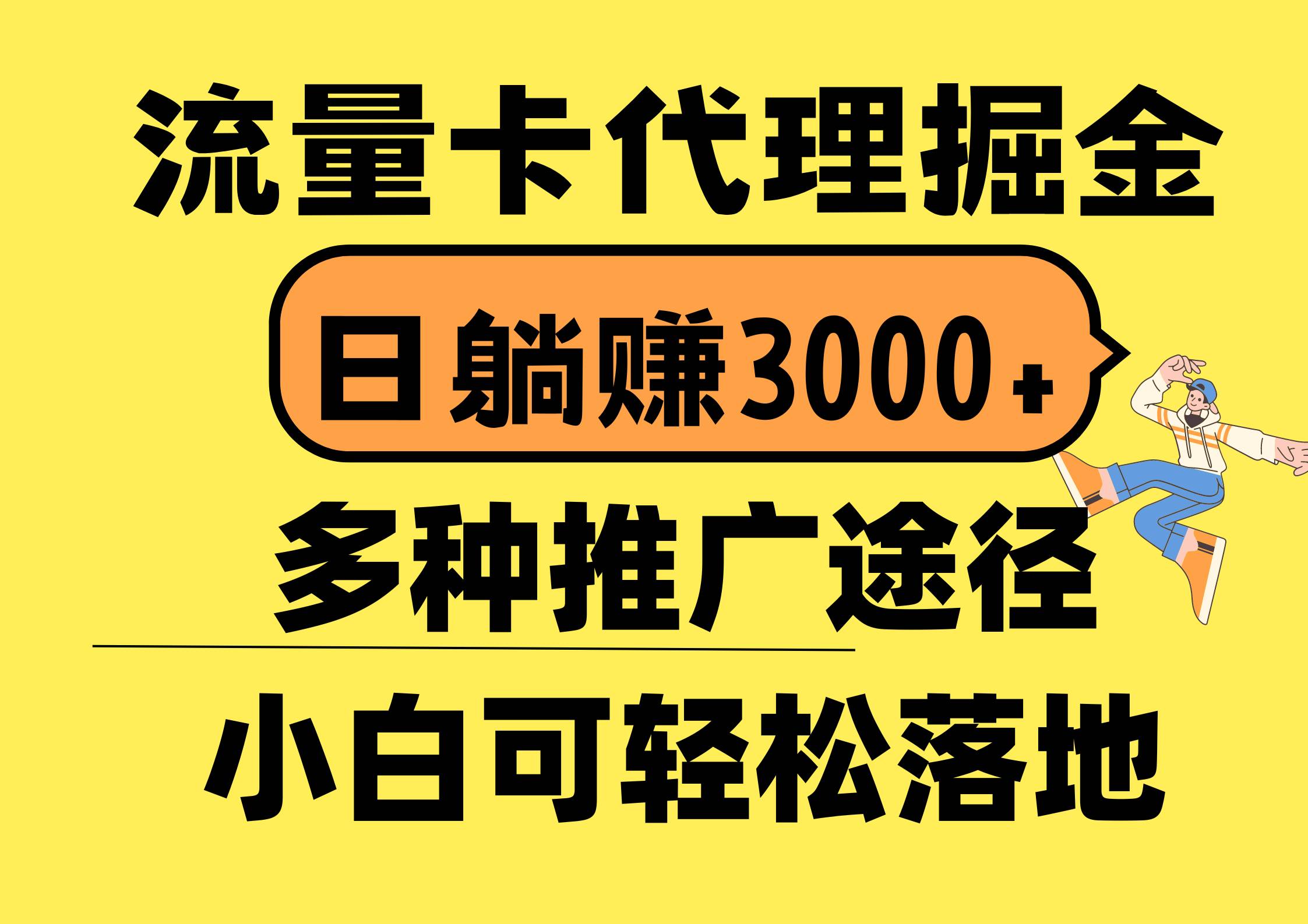 流量卡代理掘金，日躺赚3000+，首码平台变现更暴力，多种推广途径，新…-小白搞钱
