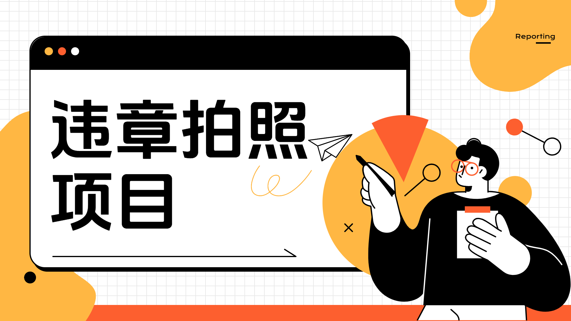 车辆违章拍照项目，可发展代理躺赚收益-小白搞钱