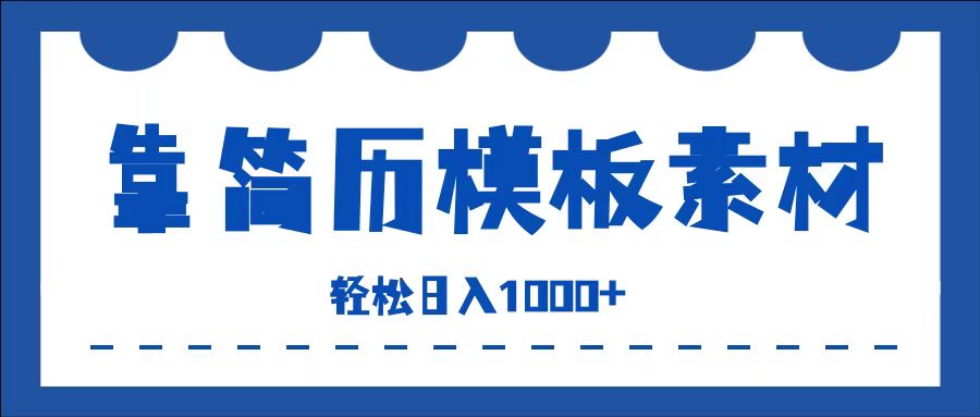 靠简历模板赛道掘金，一天收入1000+，小白轻松上手，保姆式教学，首选副业！-小白搞钱