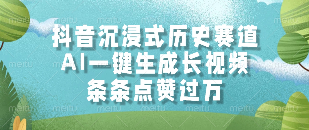 抖音沉浸式历史赛道，条条点赞过万，AI一键生成长视频-小白搞钱