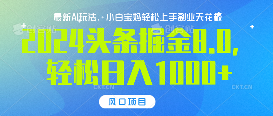 2024头条掘金8.0最新玩法，轻松日入1000+，小白可轻松上手-小白搞钱