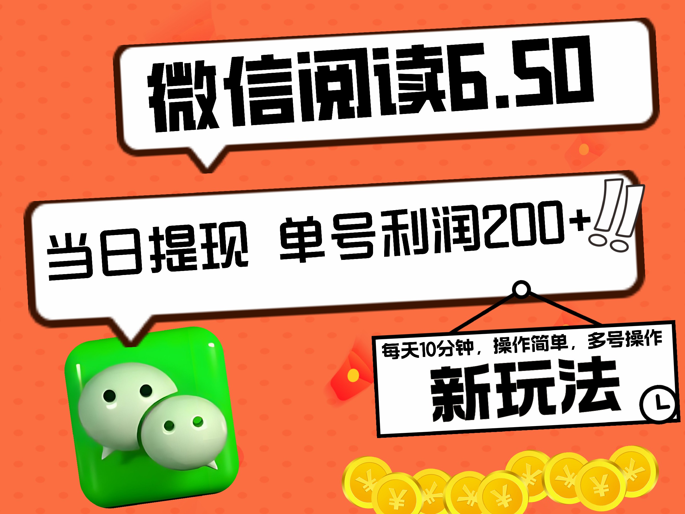 2024最新微信阅读6.50新玩法，5-10分钟 日利润200+，0成本当日提现，可矩阵多号操作-小白搞钱