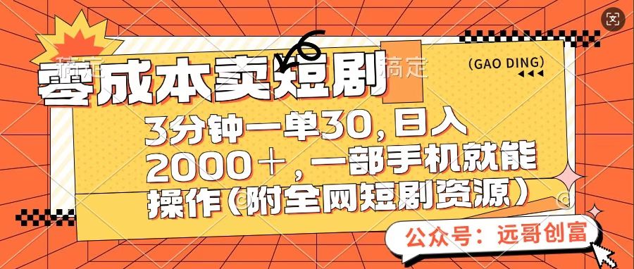 零成本卖短句，三分钟一单30，日入2000＋，一部手机操作即可（附全网短剧资源）-小白搞钱