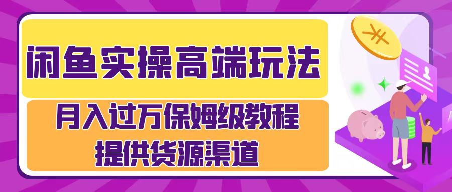 月入过万闲鱼实操运营流程-小白搞钱