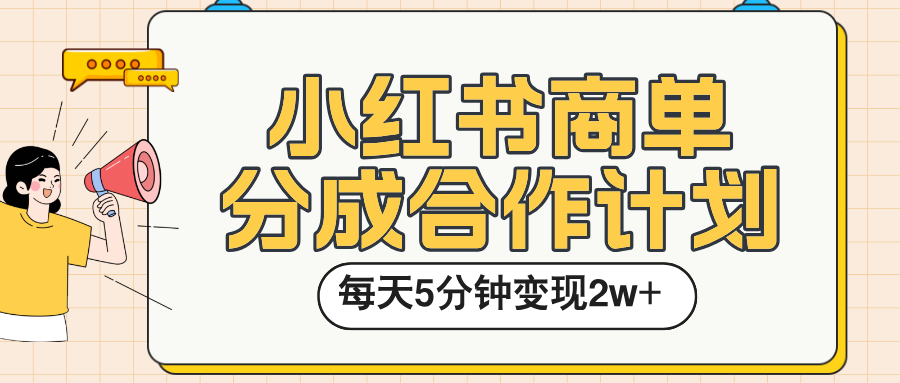 小红书商单分成合作计划，每天五分钟变现2w➕-小白搞钱