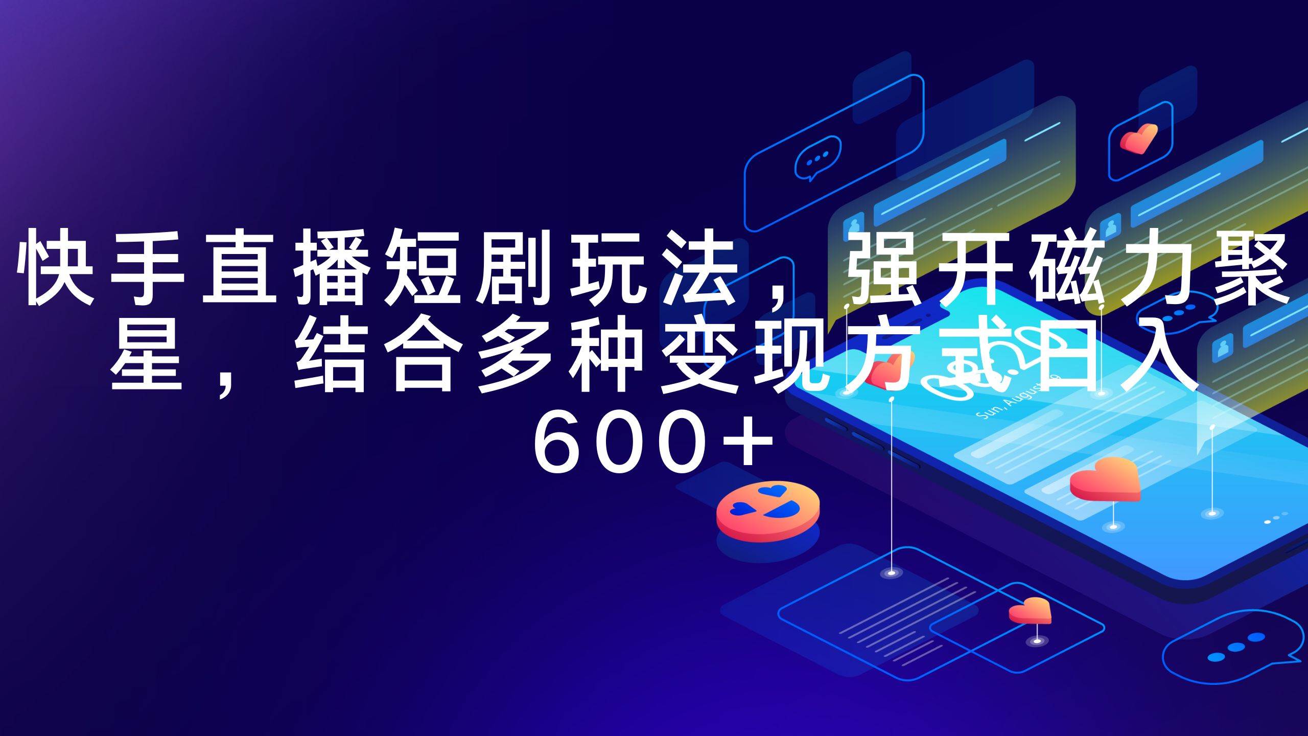 快手直播短剧玩法，强开磁力聚星，结合多种变现方式日入600+-小白搞钱
