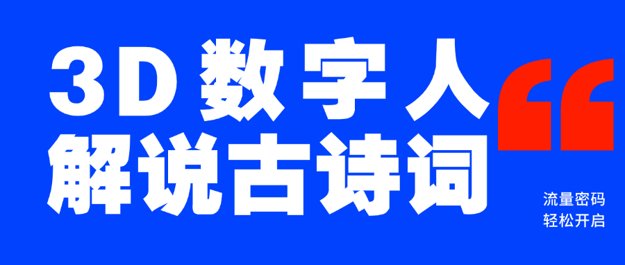 蓝海爆款！仅用一个AI工具，制作3D数字人解说古诗词，开启流量密码-小白搞钱