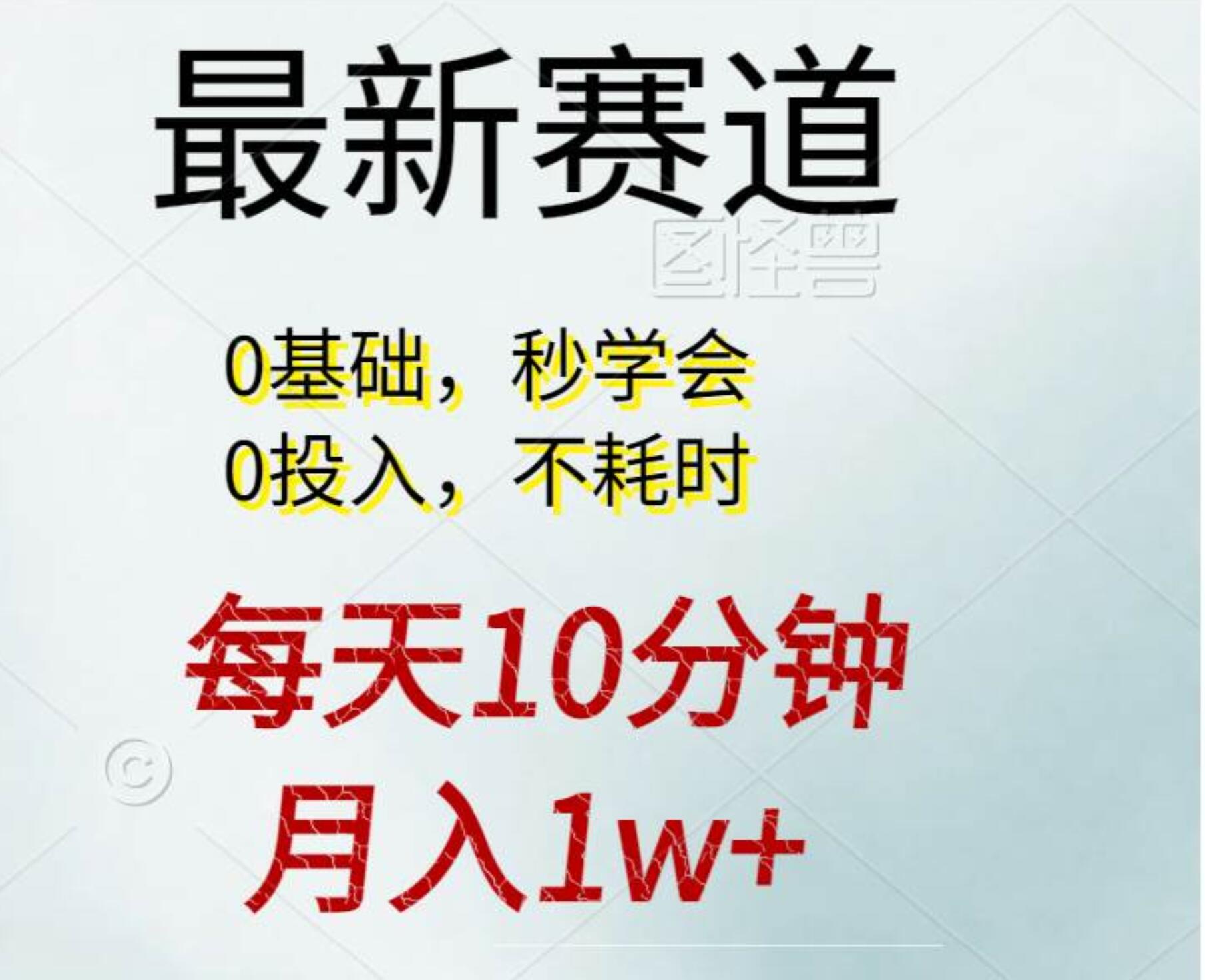 每天10分钟，月入1w+。看完就会的无脑项目-小白搞钱