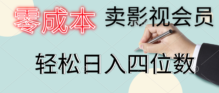 零成本卖影视会员，一天卖出上百单，轻松日入四位数-小白搞钱