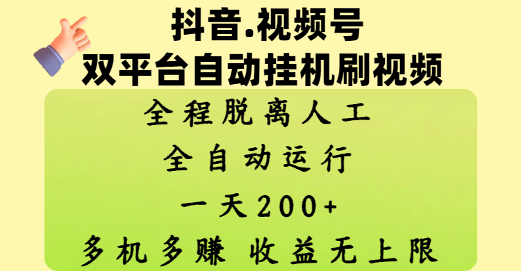 抖音、视频号双平台自动挂机刷视频 ，全程脱离人工，一天200+，多机多赚，收益无上限-小白搞钱