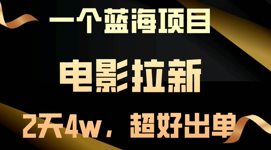 【蓝海项目】电影拉新，两天搞了近4w，超好出单，直接起飞-小白搞钱