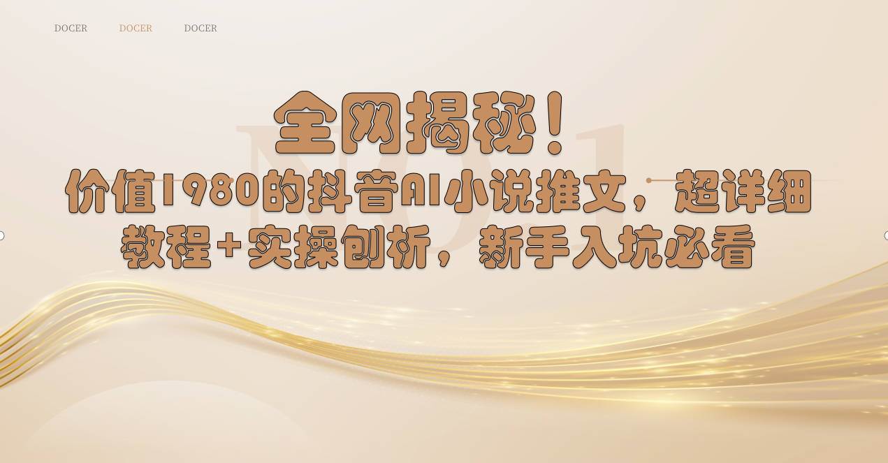 全网揭秘！抖音AI小说推文，超详细教程+实操刨析，新手入坑必看-小白搞钱
