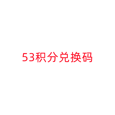 53积分兑换码-小白搞钱