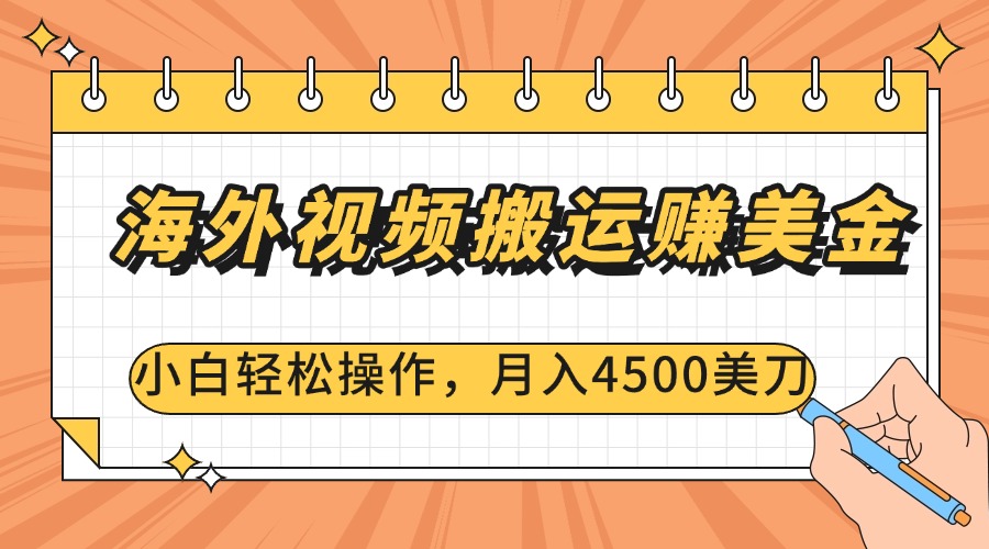 海外视频搬运赚美金，小白轻松操作，月入4500美刀-小白搞钱