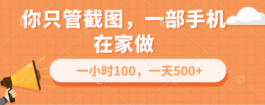 你只管截图，一部手机在家做，一小时100，一天500+-小白搞钱