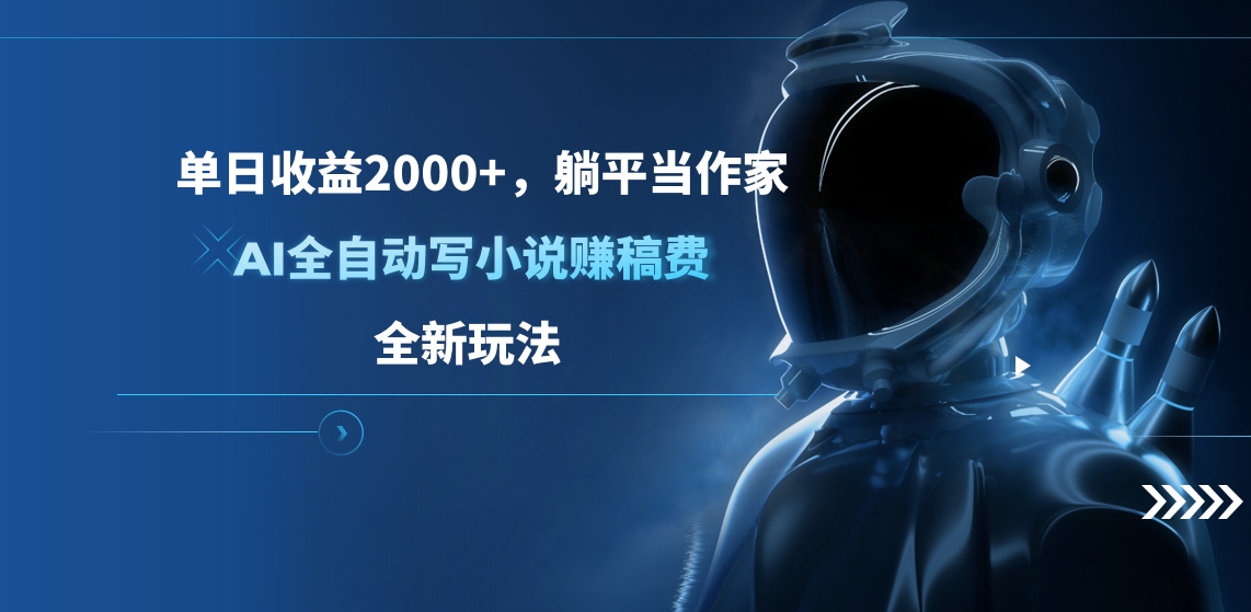单日收益2000+，躺平当作家，AI全自动写小说赚稿费，全新玩法-小白搞钱