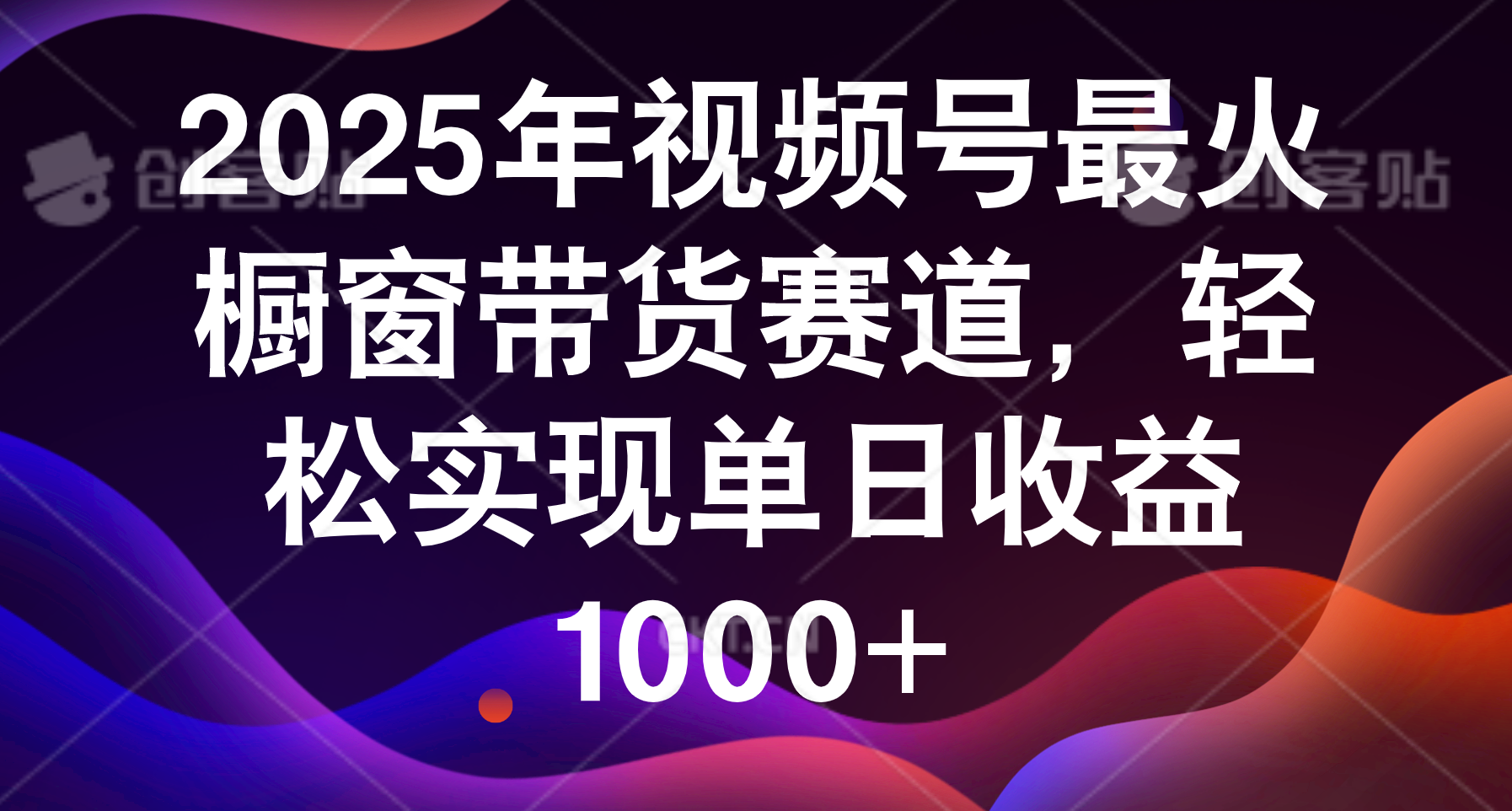 2025年视频号最火橱窗带货赛道，轻松实现单日收益1000+-小白搞钱