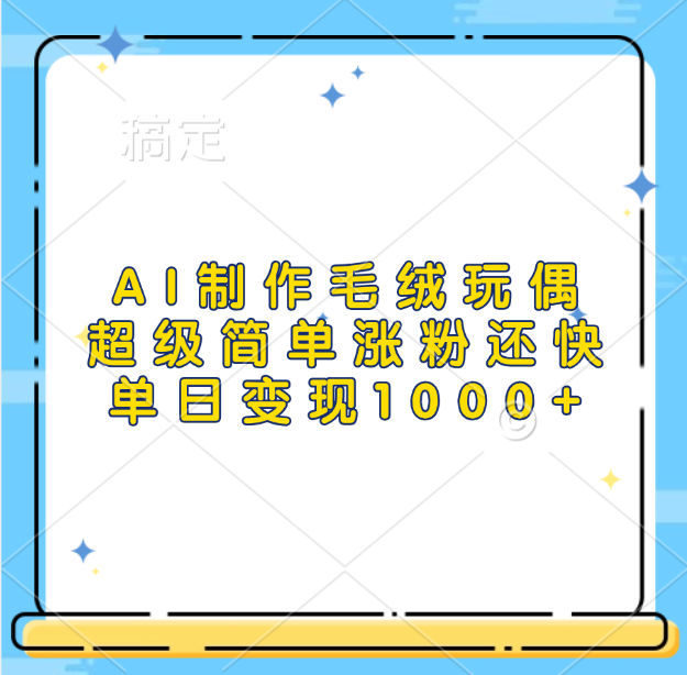 AI制作毛绒玩偶，超级简单涨粉还快，单日变现1000+-小白搞钱