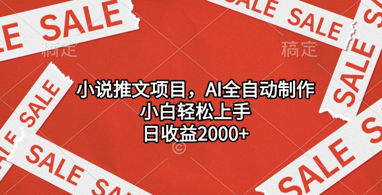 小说推文项目，AI全自动制作，小白轻松上手，日收益2000+-小白搞钱