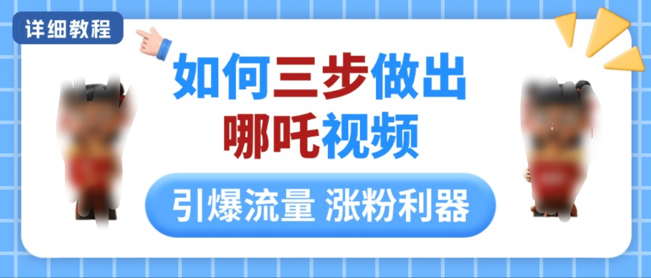 如何三步做出哪吒视频，引爆流量轻松涨粉，详细教程-小白搞钱