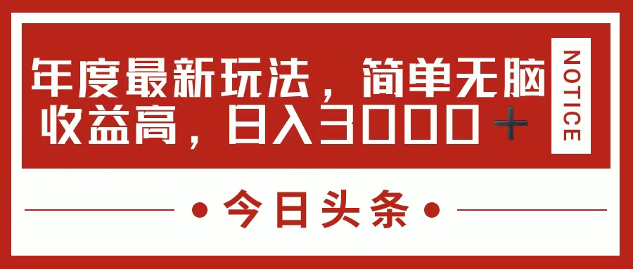 今日头条新玩法，简单粗暴收益高，日入3000+-小白搞钱