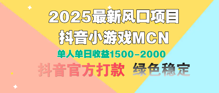 2025最新风口项目 抖音小游戏MCN 单人单日收益1500-2000+-小白搞钱