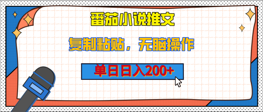 【揭秘】番茄小说推文，复制粘贴，单日日入200+，无脑操作（附详细教程）-小白搞钱