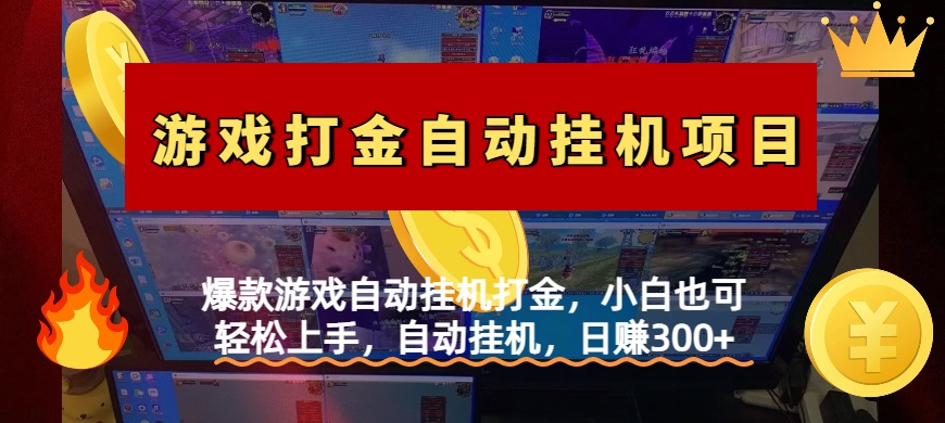 爆款游戏自动挂机打金，小白也可轻松上手，自动挂机，日赚300+-小白搞钱
