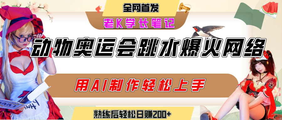 动物奥运会跳水视频刷爆短视频，流量爆炸，用AI工具轻松实现，熟练上手后轻松日赚200+-小白搞钱