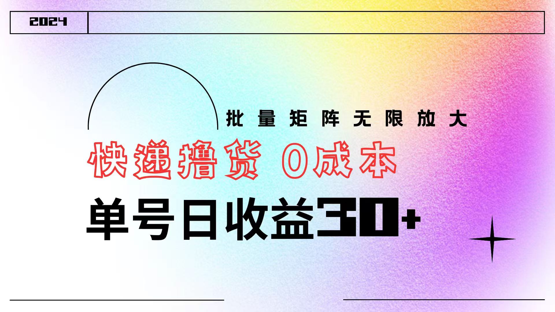 快递撸货  0成本 单号日收益30+ 批量矩阵可无限放大-小白搞钱