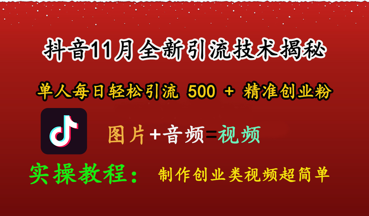 抖音11月全新引流技术，图片+视频 就能轻松制作创业类视频，单人每日轻松引流500+精准创业粉-小白搞钱