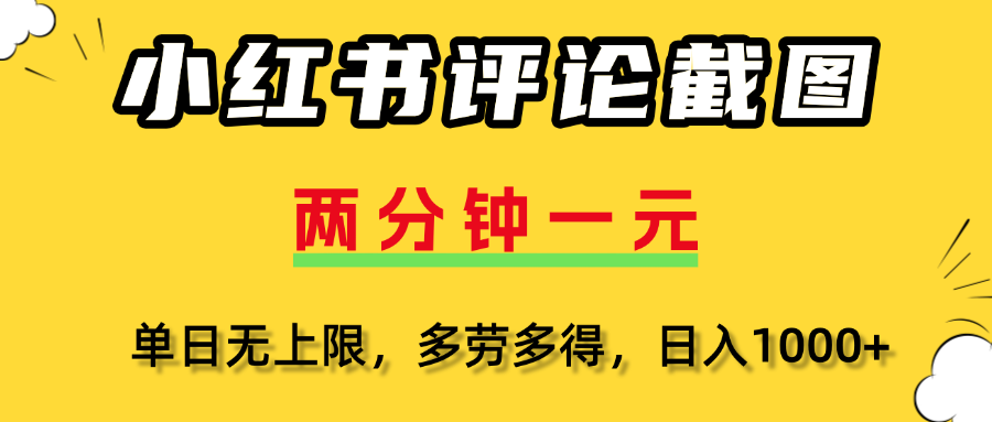 小红书评论截图，一条0.5元，多劳多得！-小白搞钱