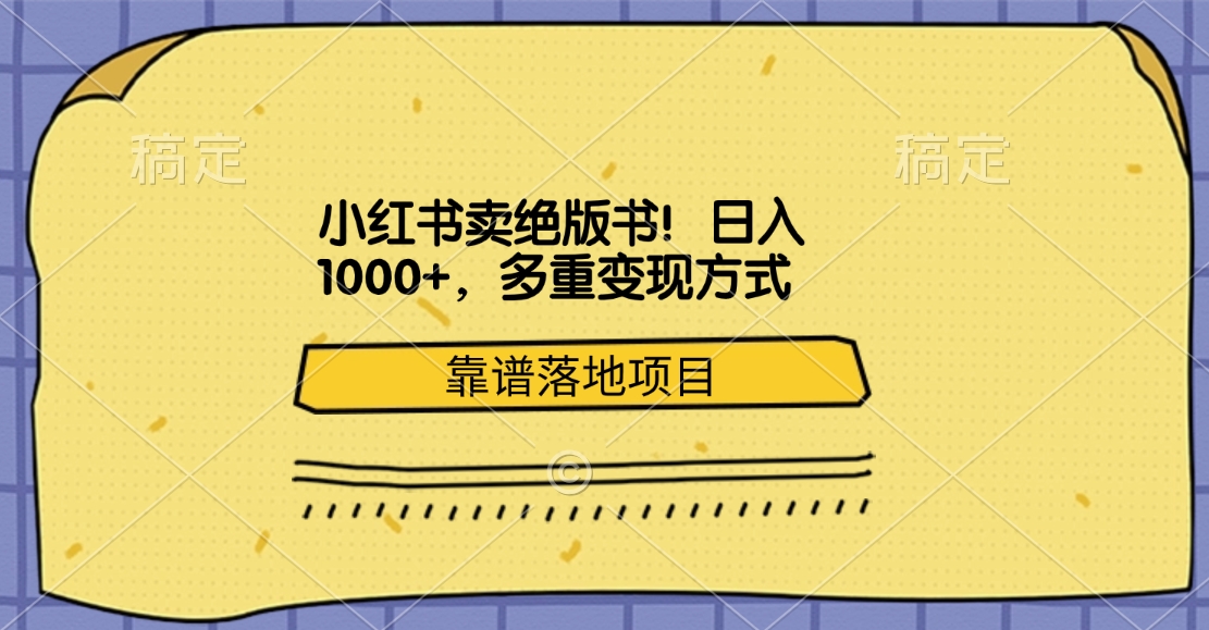 小红书卖绝版书！日入1000+，多重变现方式，靠谱落地项目-小白搞钱