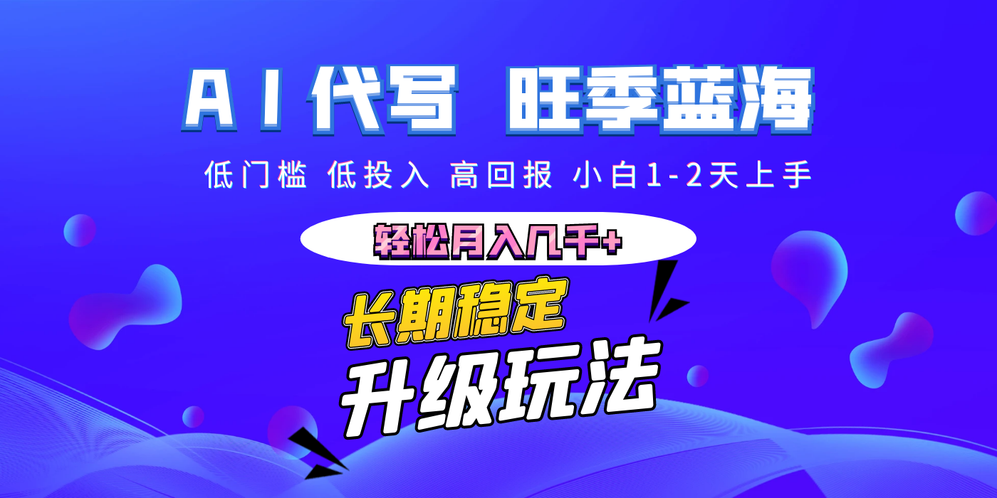 【AI代写】长期稳定副业，小白1-2天上手，轻松月入几千+-小白搞钱
