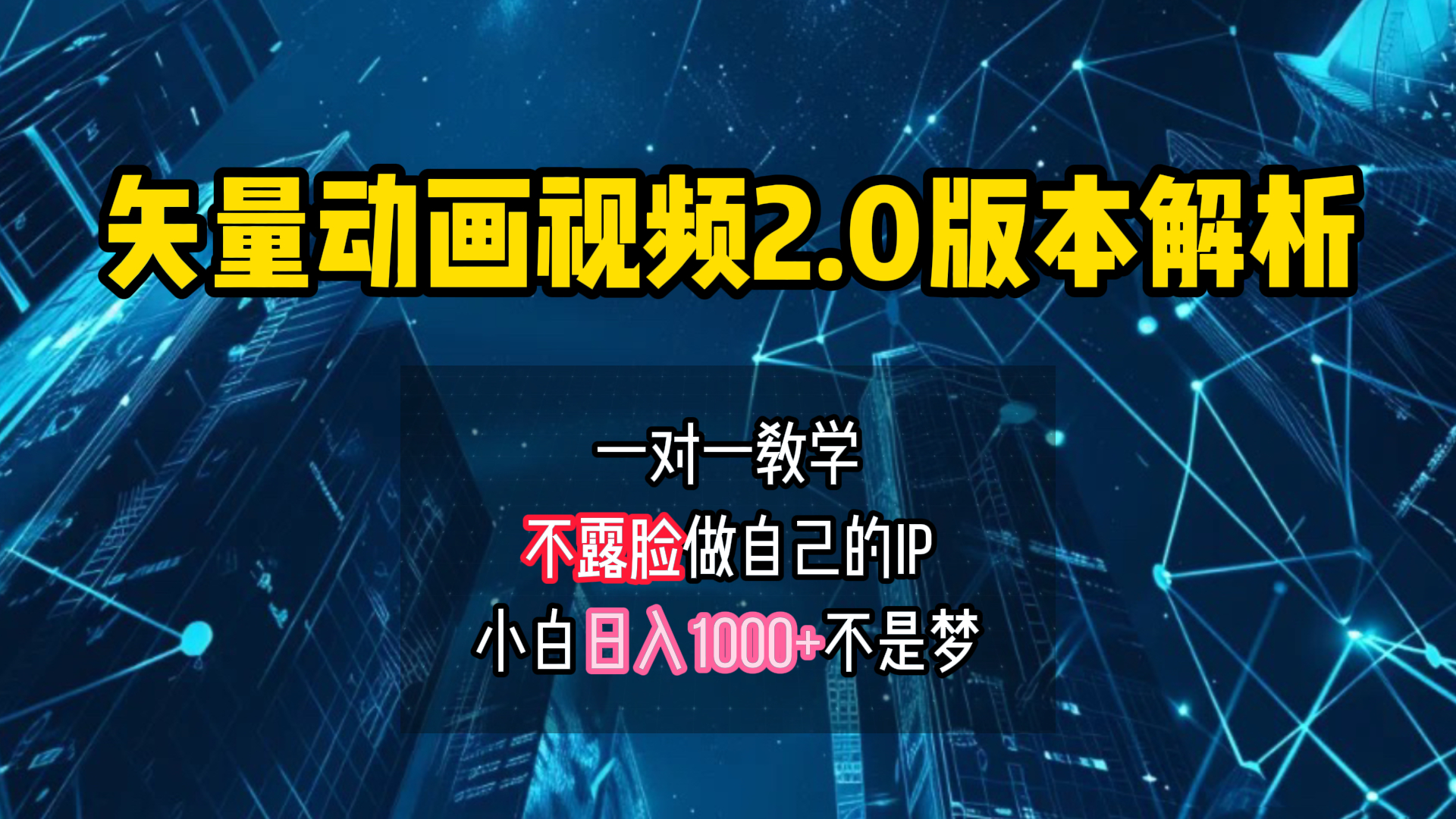 矢量图动画视频2.0版解析 一对一教学做自己的IP账号小白日入1000+-小白搞钱