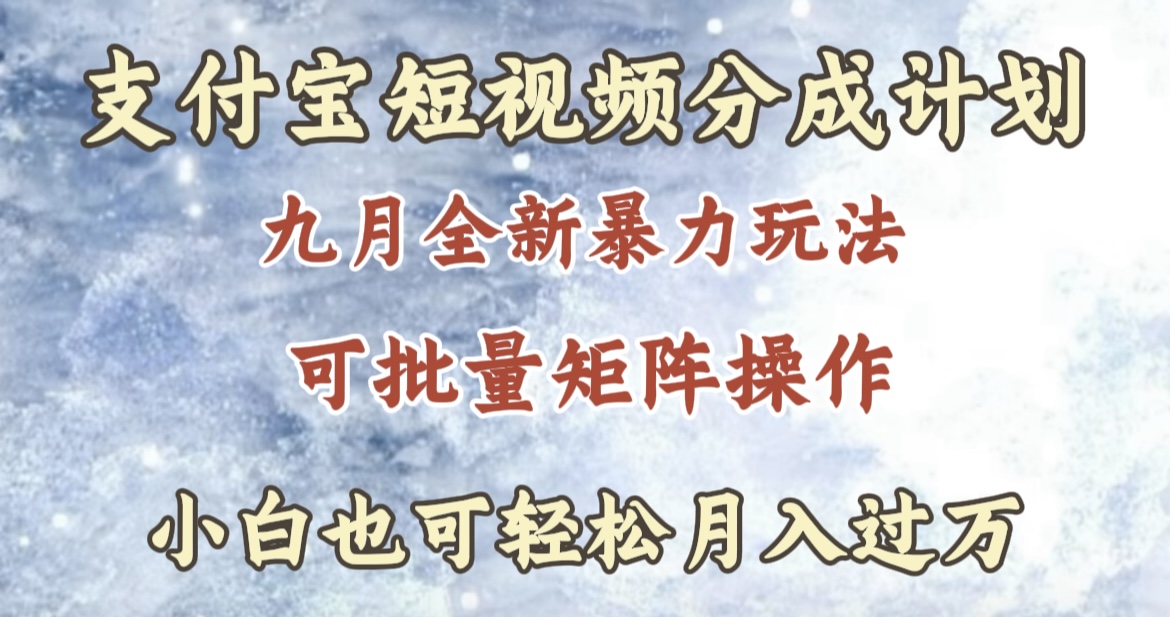 九月最新暴力玩法，支付宝短视频分成计划，轻松月入过万-小白搞钱