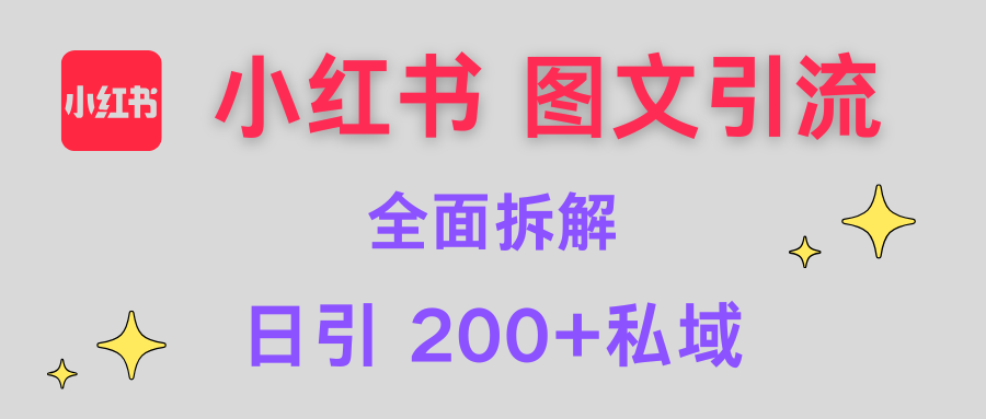 【小红书图文引流】全面解析，日引200+私域-小白搞钱