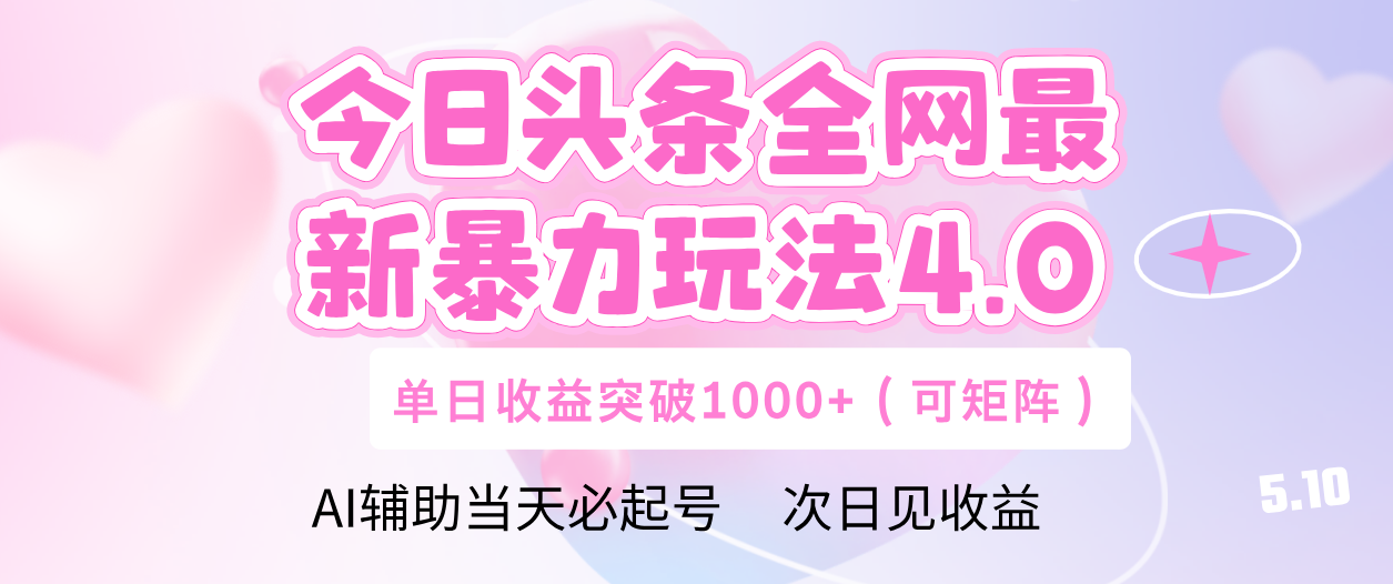 今日头条全网最新暴力玩法4.0 利用AI辅助当天必起号  单日收益1000+-小白搞钱