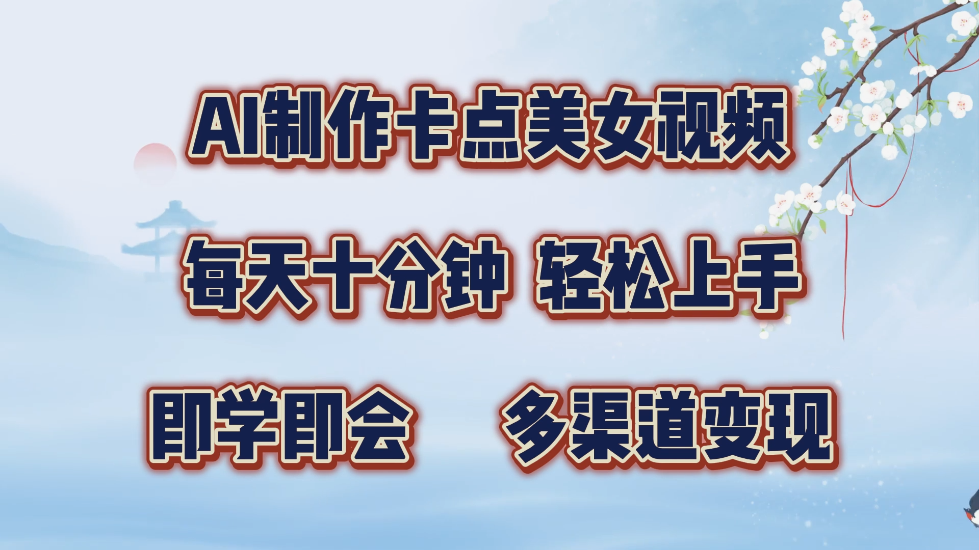 AI制作卡点美女视频，每天十分钟，轻松上手，即学即会，多渠道变现-小白搞钱