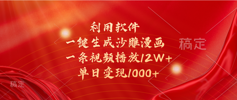 一键生成沙雕漫画，利用软件，一条视频播放12W+，单日变现1000+-小白搞钱