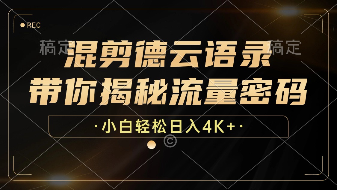 最新混剪德云语录，带你揭秘流量密码，小白也能日入4K+-小白搞钱