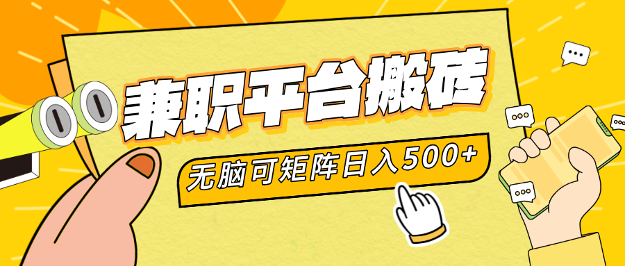 兼职平台搬砖，无脑操作可矩阵，轻松日入500+-小白搞钱