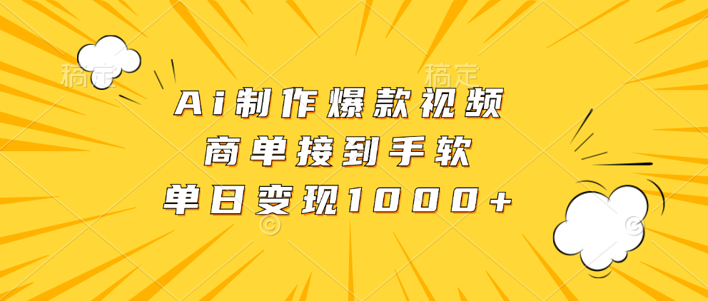 Ai制作爆款视频，商单接到手软，单日变现1000+-小白搞钱