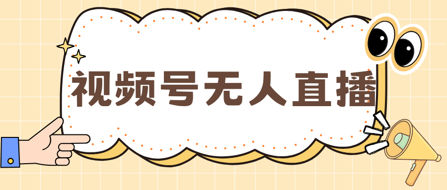 视频号做无人直播，月入一万+-小白搞钱