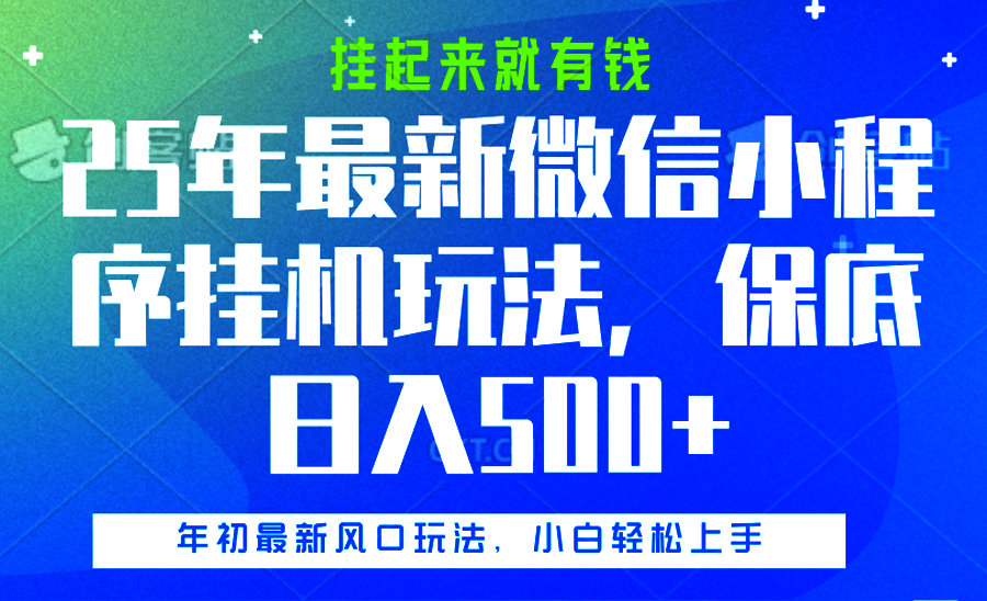 25年最新微信小程序挂机玩法，挂起来就有钱，保底日入500+-小白搞钱