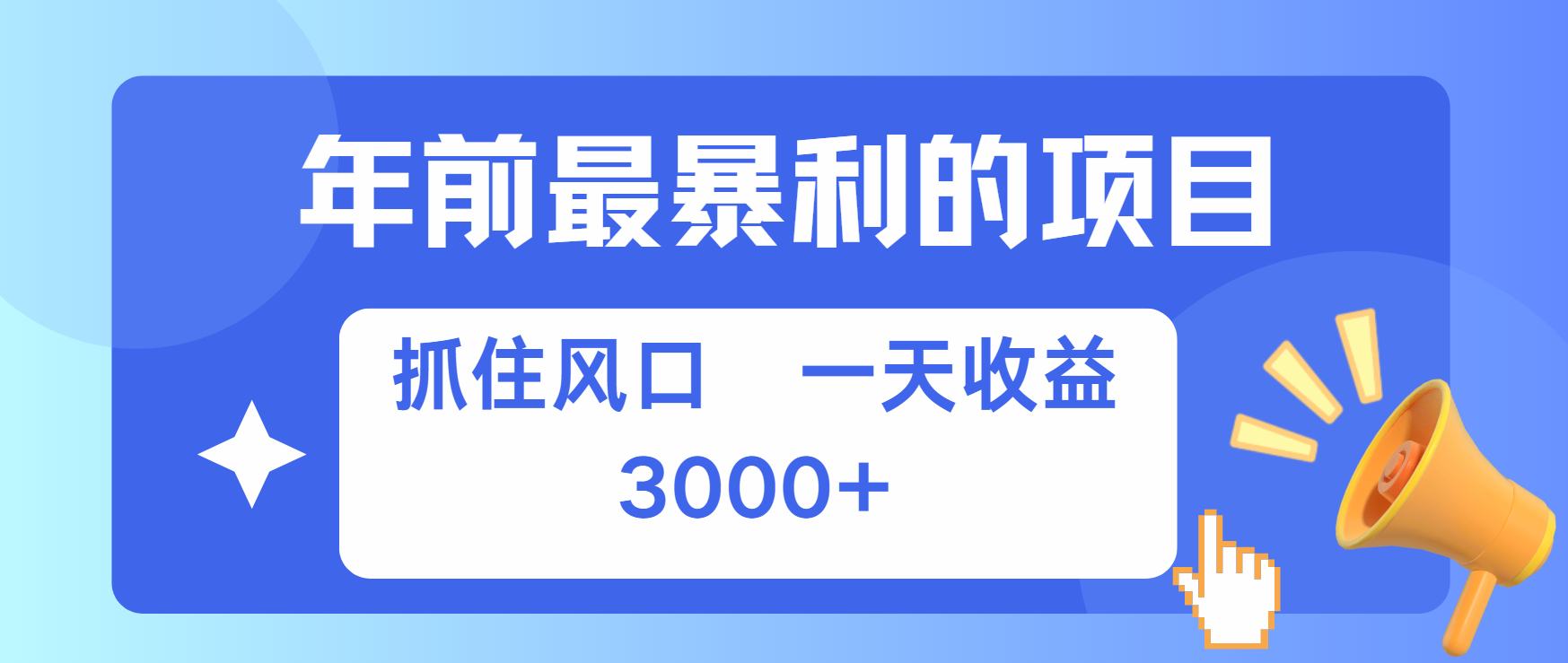 年前最赚钱的项目之一，可以过个肥年-小白搞钱