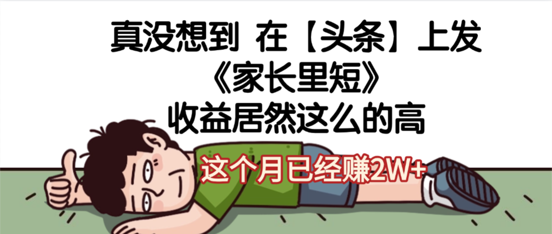 天呐，真没想到，在【头条】上发《家长里短》收益居然这么高，这个月已经赚2W+-小白搞钱
