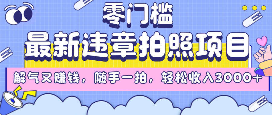 最新违章拍照项目，解气又赚钱，随手一拍，轻松收入3000+-小白搞钱